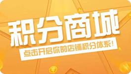 积分商城解决方案