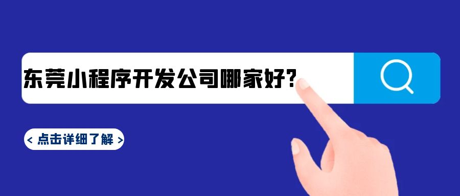 东莞小程序开发公司哪家好？一文教你选择！