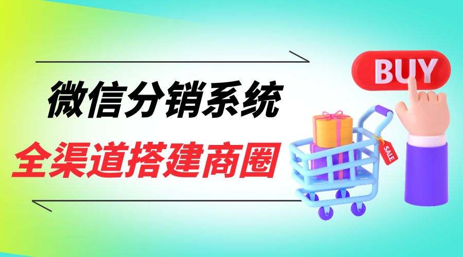 微信分销系统配图.jpg